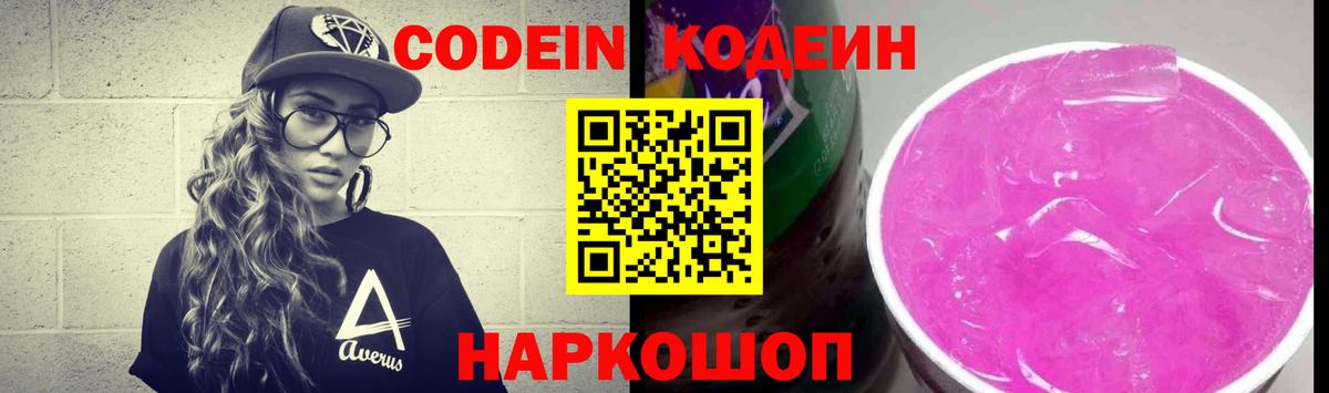 Кодеин напиток Lean (лин) Абакан